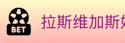 拉斯维加斯娱乐城 logo